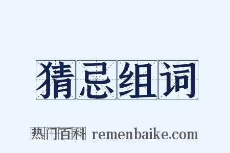 猜忌组词是什么意思的图片